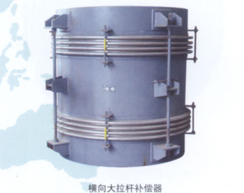 橫向大拉桿補償器
